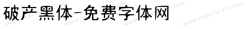 破产黑体字体转换
