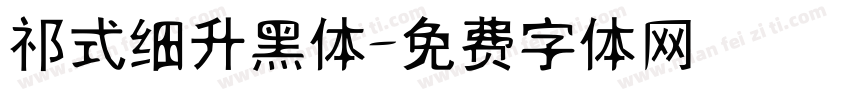 祁式细升黑体字体转换