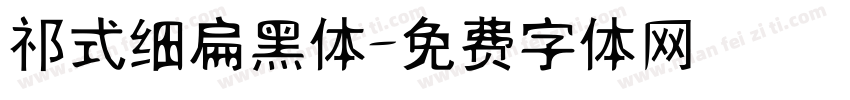 祁式细扁黑体字体转换