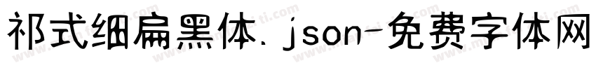 祁式细扁黑体.json字体转换