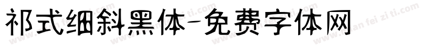 祁式细斜黑体字体转换