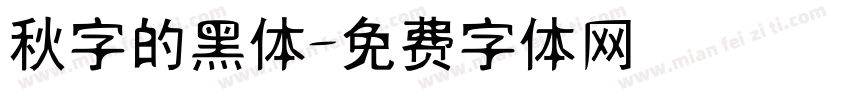 秋字的黑体字体转换