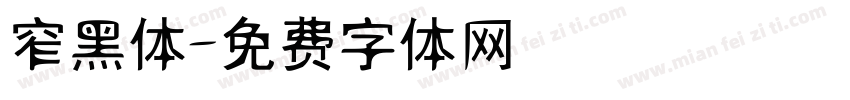 窄黑体字体转换