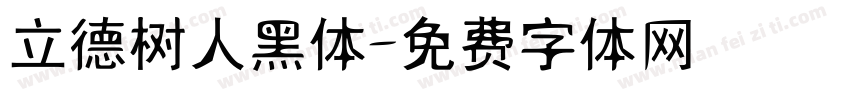 立德树人黑体字体转换