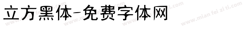 立方黑体字体转换