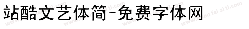 站酷文艺体简字体转换