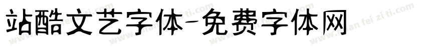 站酷文艺字体字体转换