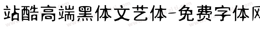 站酷高端黑体文艺体字体转换