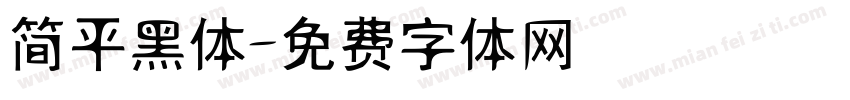 简平黑体字体转换