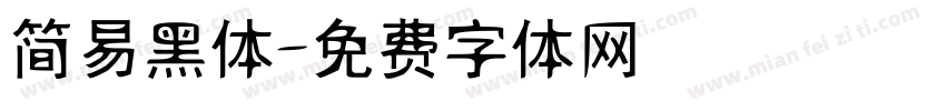 简易黑体字体转换