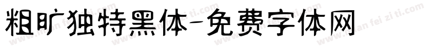 粗旷独特黑体字体转换