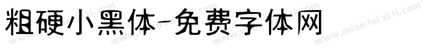 粗硬小黑体字体转换