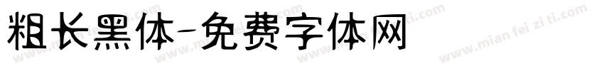 粗长黑体字体转换