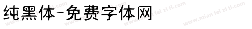 纯黑体字体转换