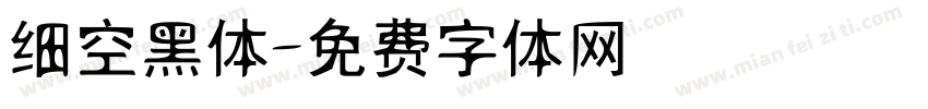 细空黑体字体转换