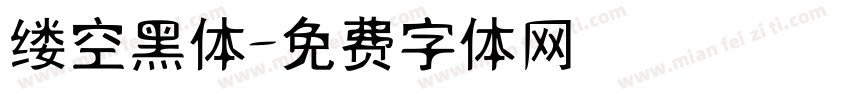 缕空黑体字体转换