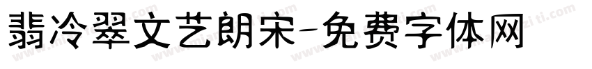 翡冷翠文艺朗宋字体转换 翡冷翠文艺朗宋字体转换