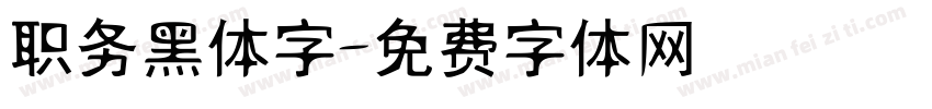 职务黑体字字体转换