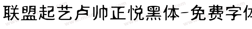联盟起艺卢帅正悦黑体字体转换