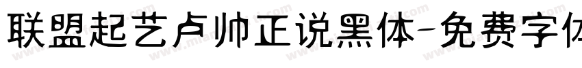 联盟起艺卢帅正说黑体字体转换