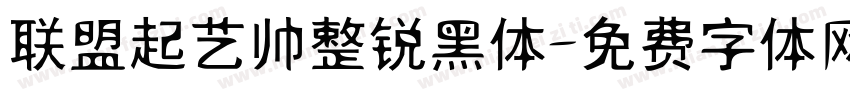 联盟起艺帅整锐黑体字体转换