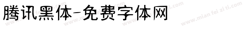 腾讯黑体字体转换