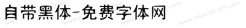 自带黑体字体转换