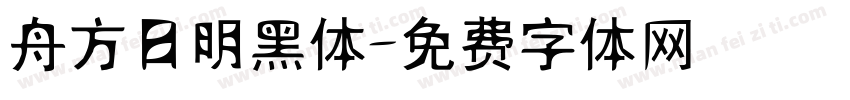 舟方日明黑体字体转换