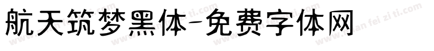 航天筑梦黑体字体转换
