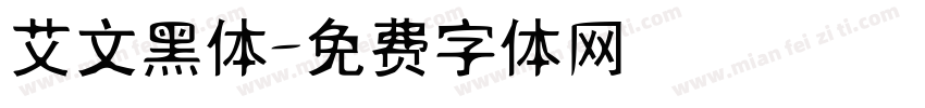 艾文黑体字体转换