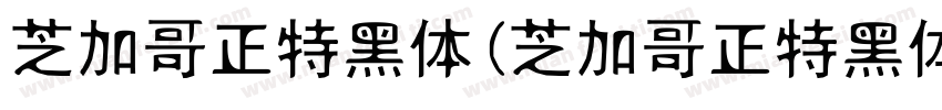 芝加哥正特黑体(芝加哥正特黑体)字体转换