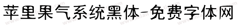 苹里果气系统黑体字体转换