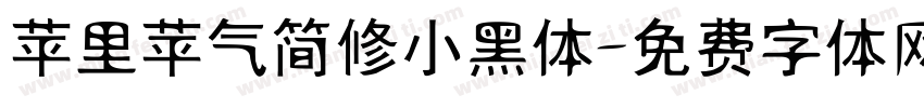 苹里苹气简修小黑体字体转换