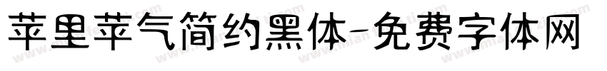 苹里苹气简约黑体字体转换