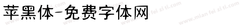 苹黑体字体转换