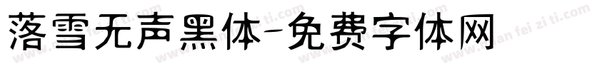 落雪无声黑体字体转换
