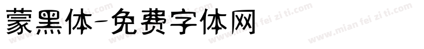 蒙黑体字体转换