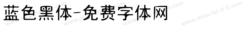 蓝色黑体字体转换