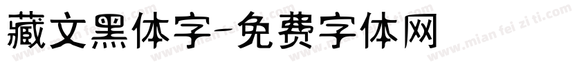 藏文黑体字字体转换
