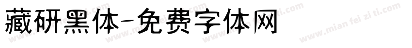 藏研黑体字体转换