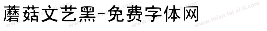 蘑菇文艺黑字体转换