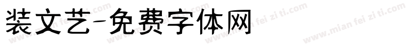 装文艺字体转换