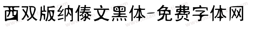 西双版纳傣文黑体字体转换