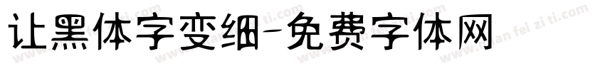让黑体字变细字体转换