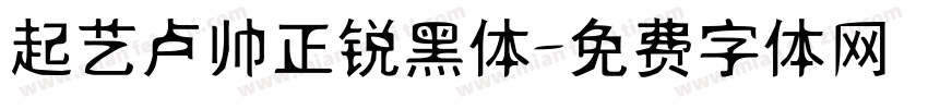 起艺卢帅正锐黑体字体转换