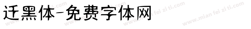 迁黑体字体转换