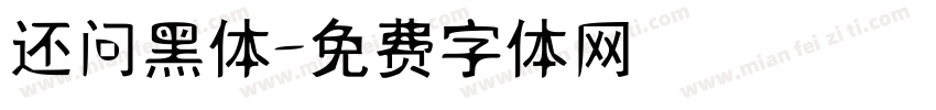 还问黑体字体转换