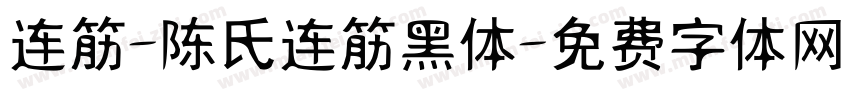 连筋-陈氏连筋黑体字体转换