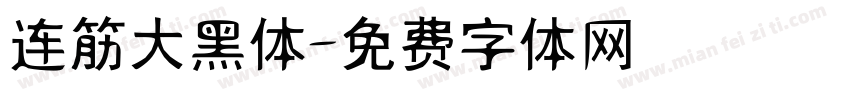 连筋大黑体字体转换