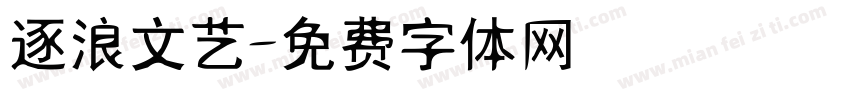 逐浪文艺字体转换